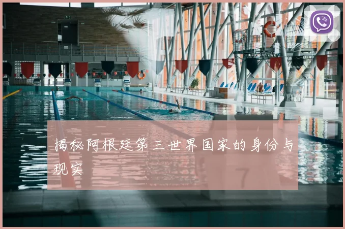 揭秘阿根廷第三世界国家的身份与现实